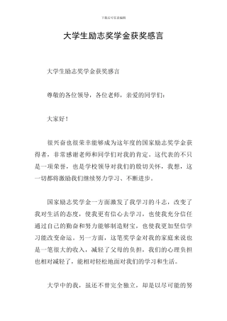 大学生励志奖学金获奖感言