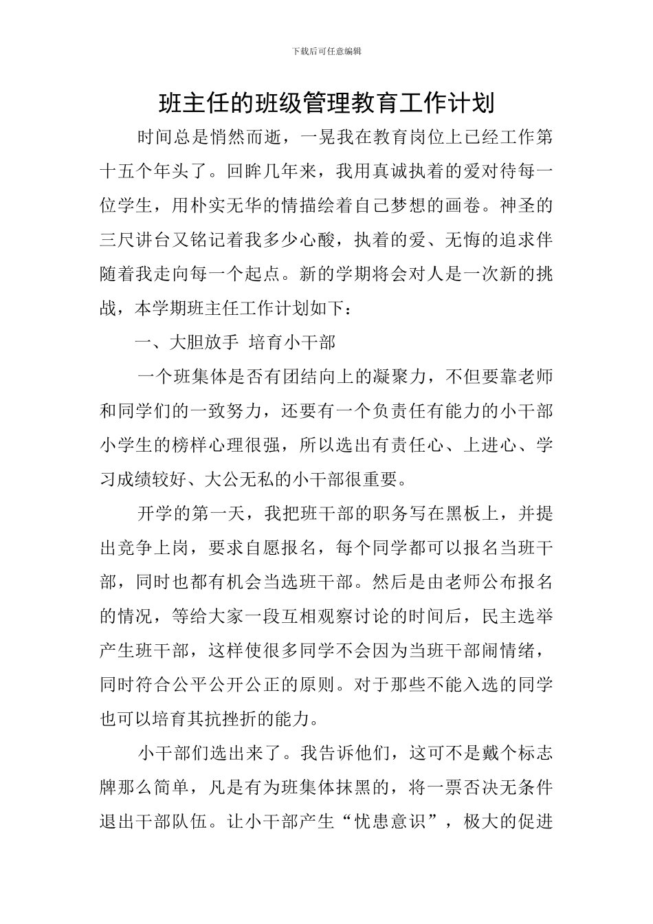 班主任的班级管理教育工作计划_第1页