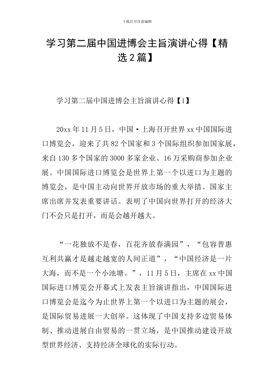 学习第二届中国进博会主旨演讲心得_第1页