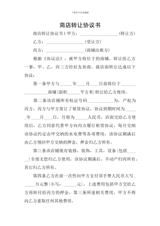 商店转让协议书