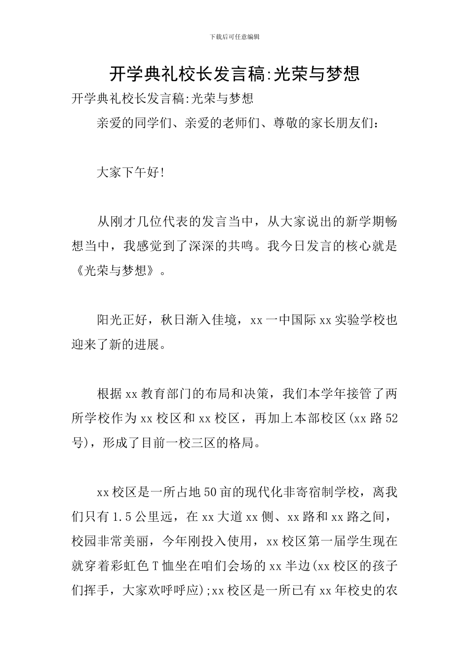 开学典礼校长发言稿-光荣与梦想_第1页