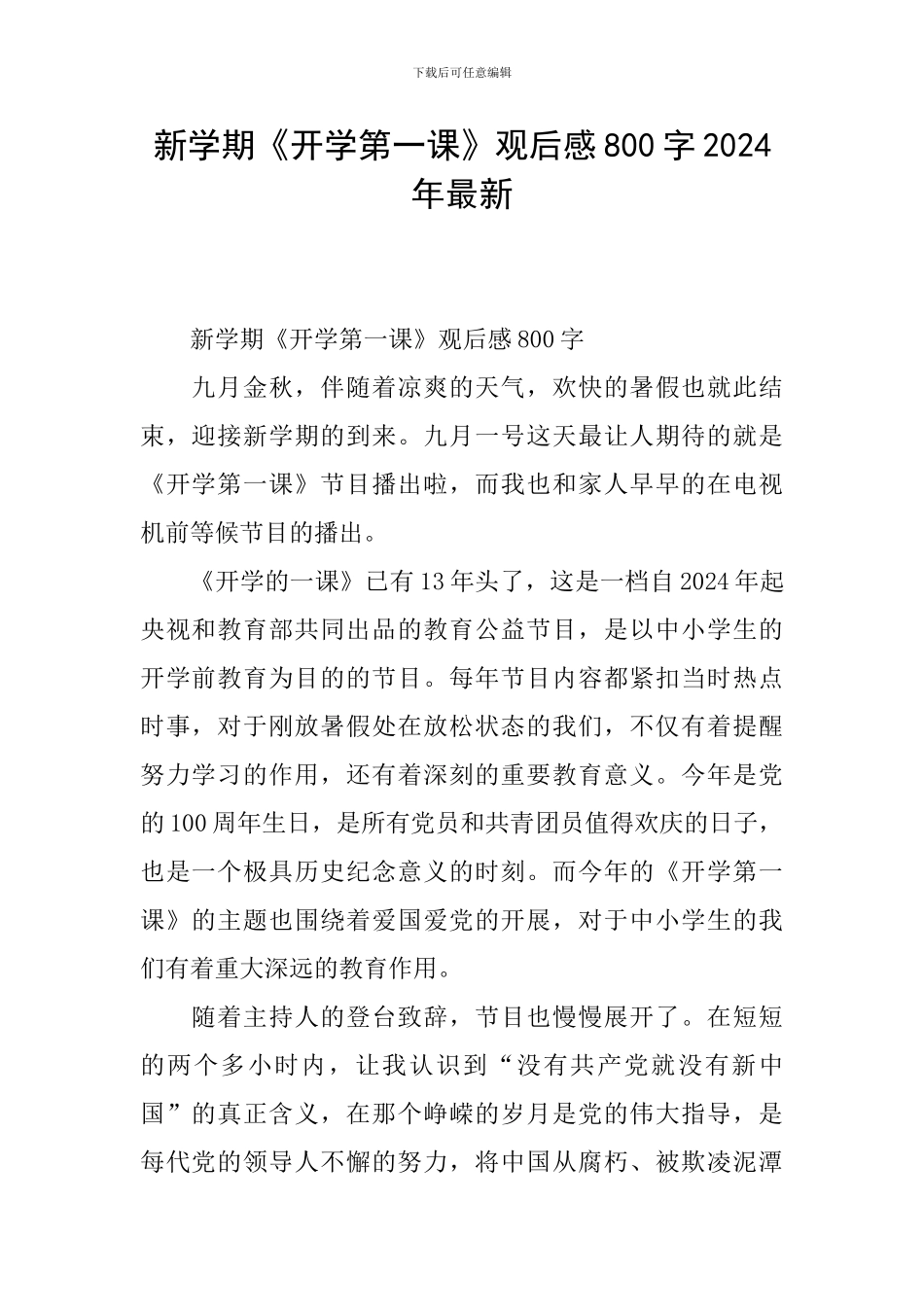 新学期《开学第一课》观后感800字2024年最新_第1页