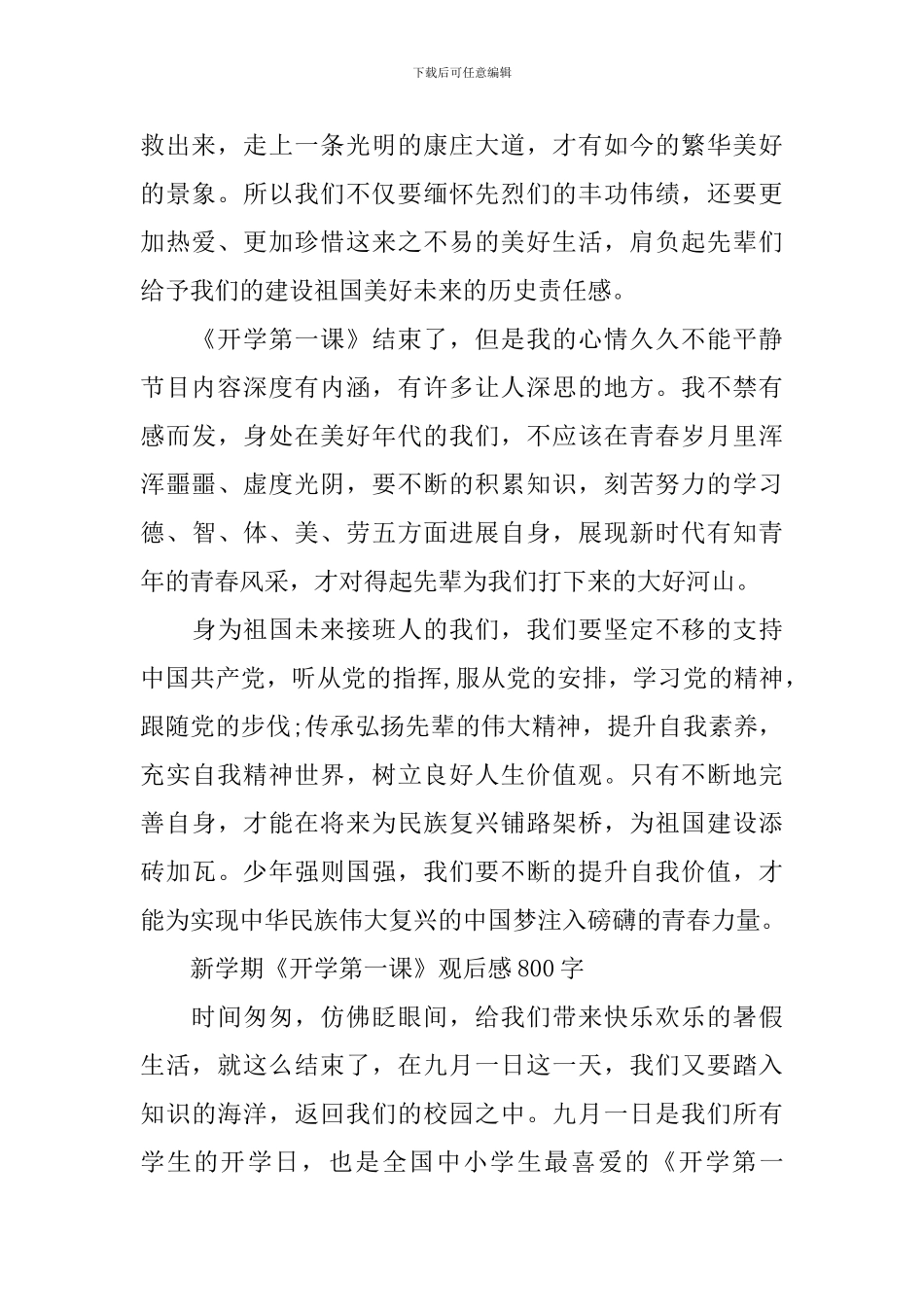 新学期《开学第一课》观后感800字2024年最新_第2页