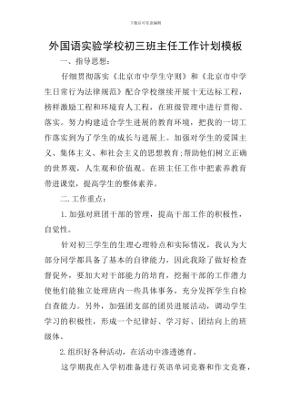 外国语实验学校初三班主任工作计划模板
