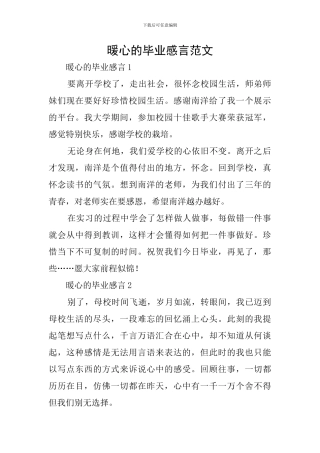 暖心的毕业感言范文