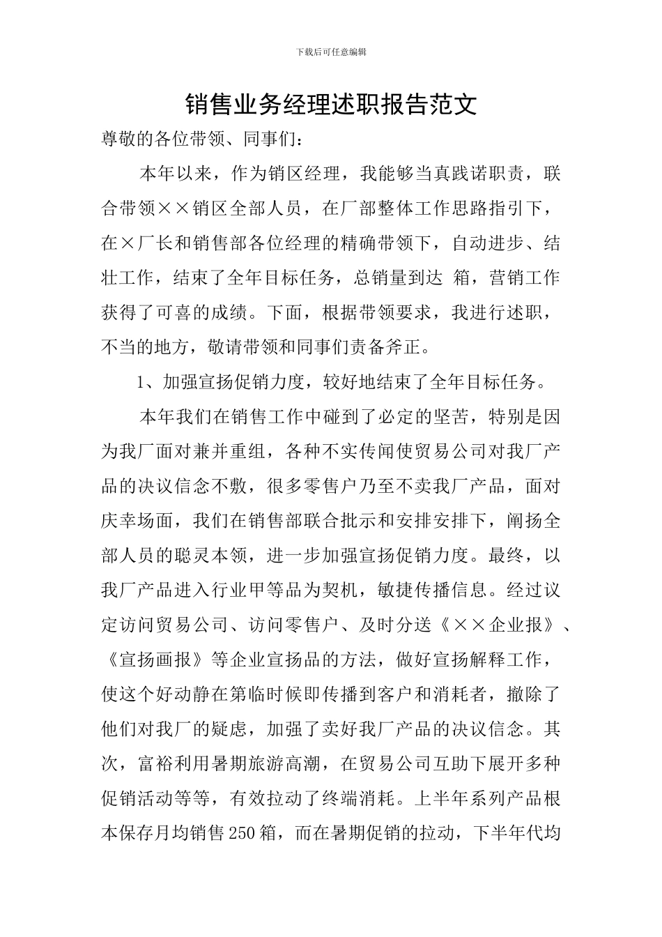 销售业务经理述职报告范文_第1页