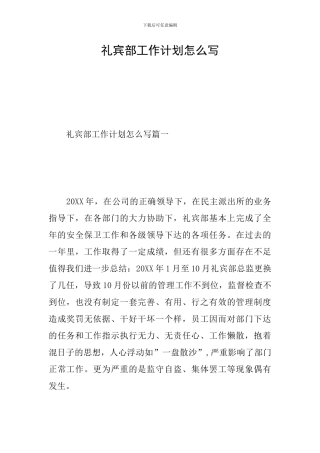 礼宾部工作计划怎么写