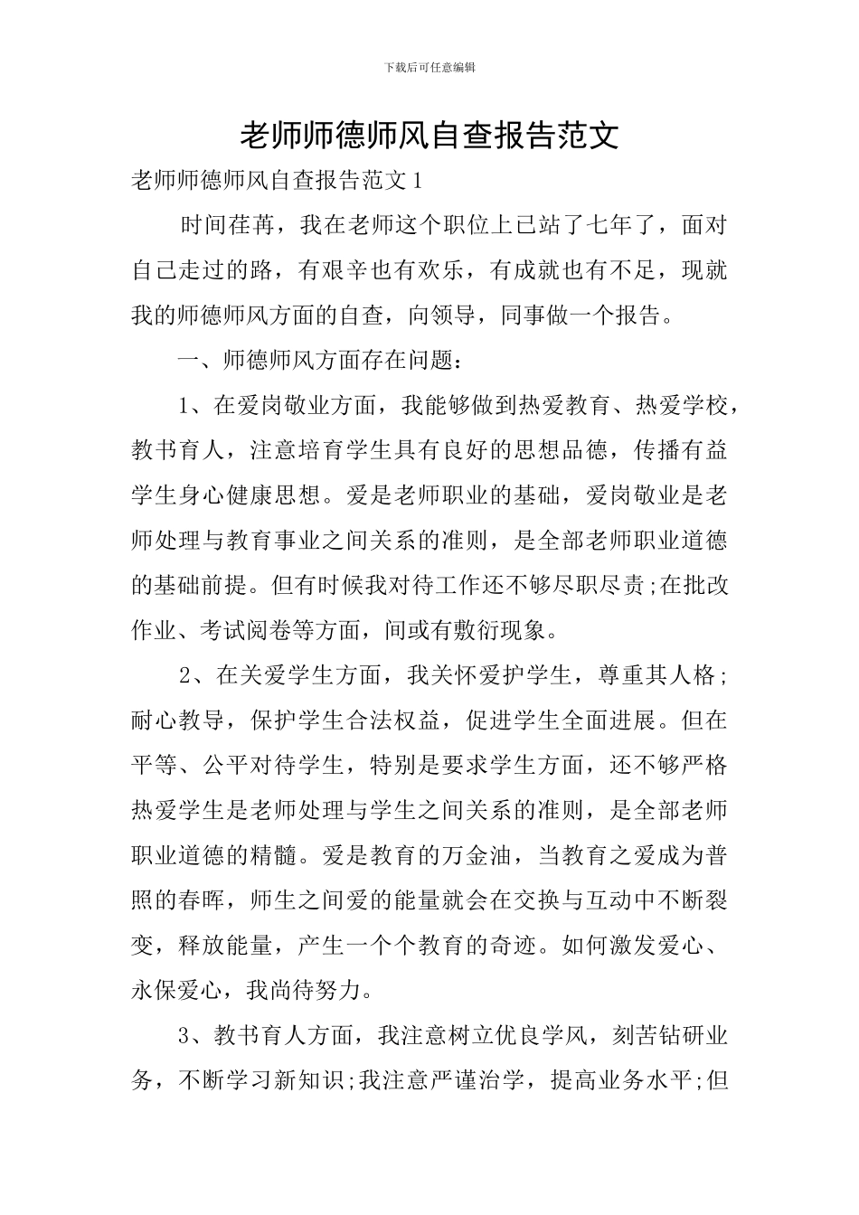 教师师德师风自查报告范文_第1页