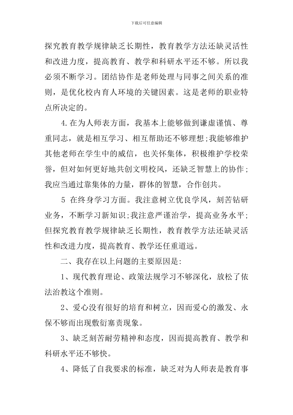 教师师德师风自查报告范文_第2页