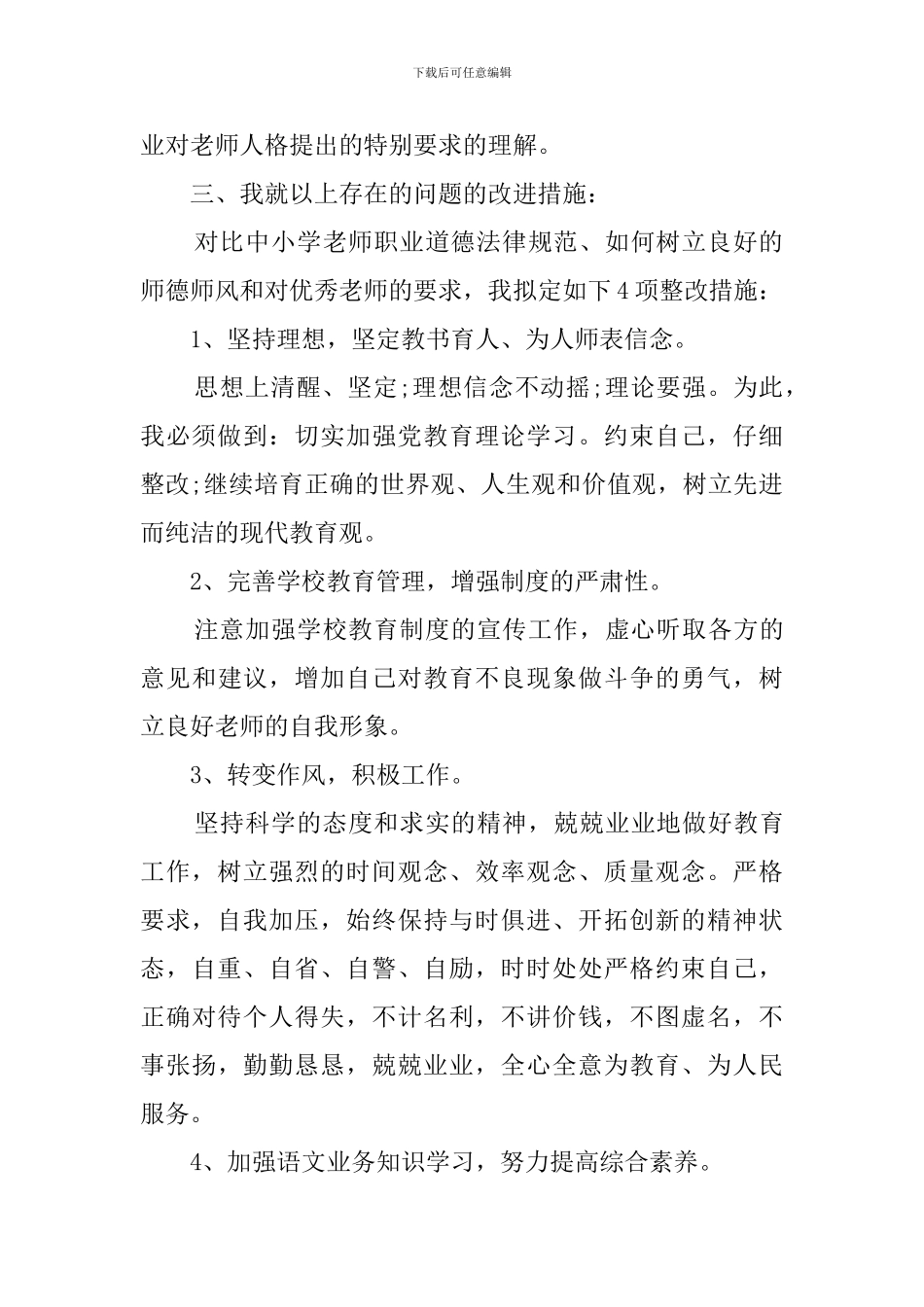 教师师德师风自查报告范文_第3页