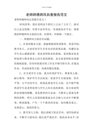 教师师德师风自查报告范文