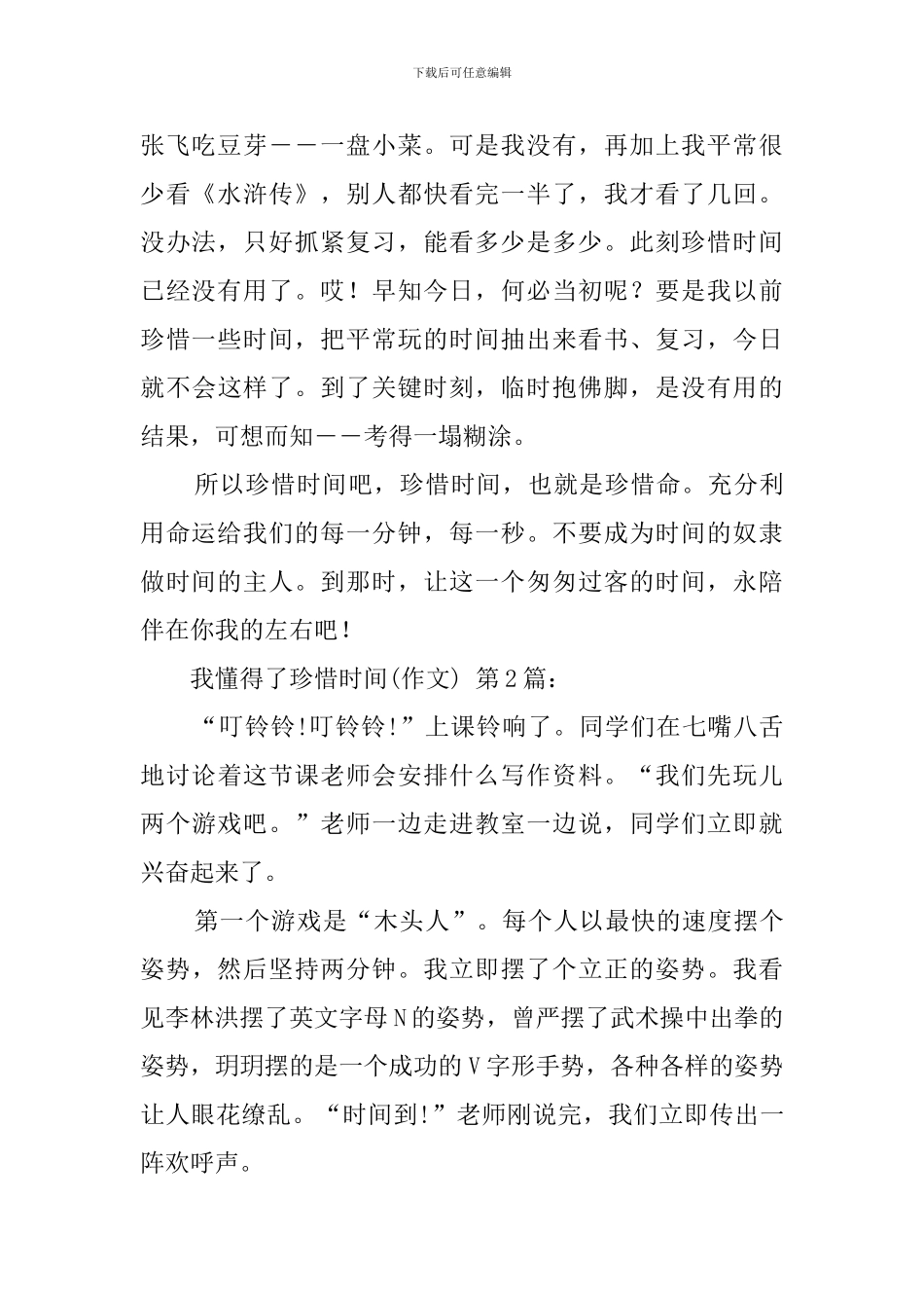 我懂得了珍惜时间(20篇)_第2页