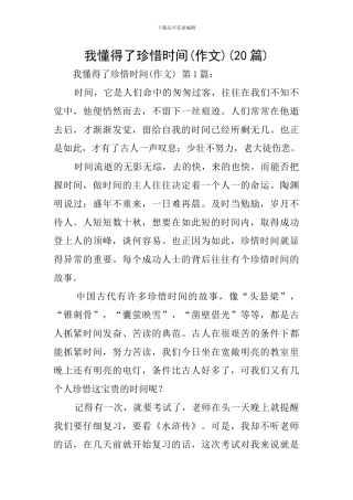 我懂得了珍惜时间(20篇)