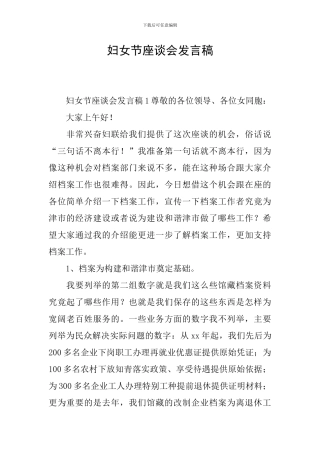 妇女节座谈会发言稿