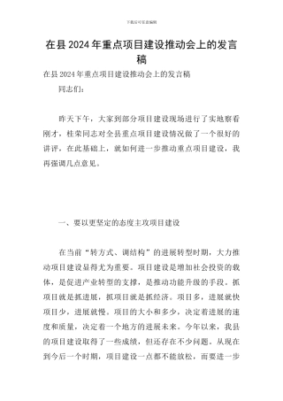 在县2024年重点项目建设推进会上的发言稿