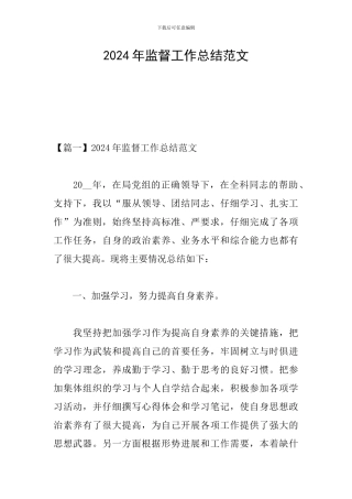 2024年监督工作总结范文