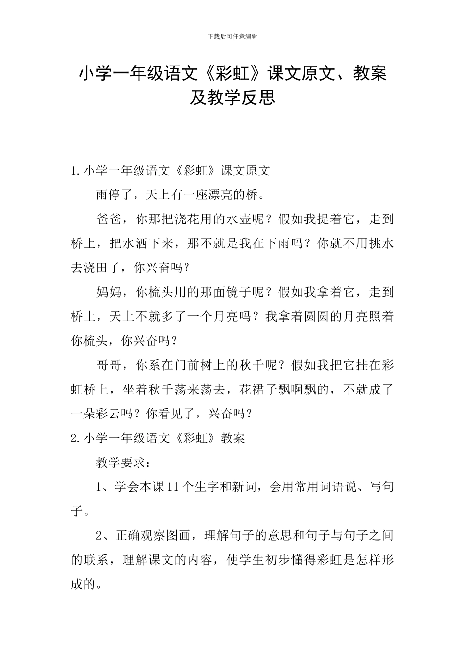 小学一年级语文《彩虹》课文原文、教案及教学反思_第1页