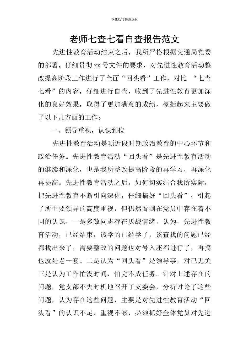 教师七查七看自查报告范文_第1页