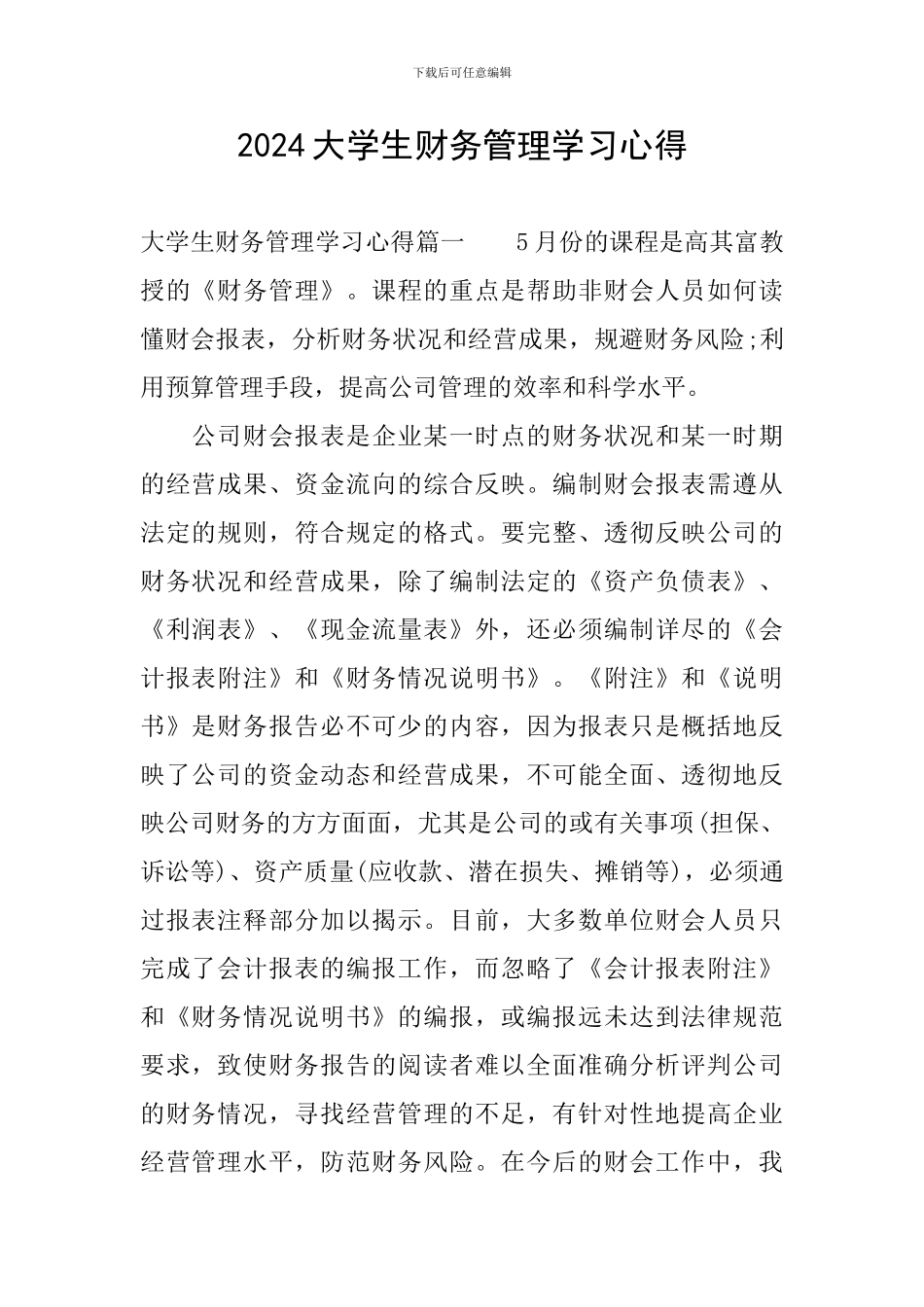 2024大学生财务管理学习心得_第1页