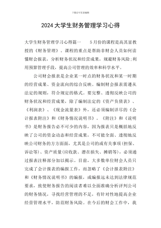 2024大学生财务管理学习心得