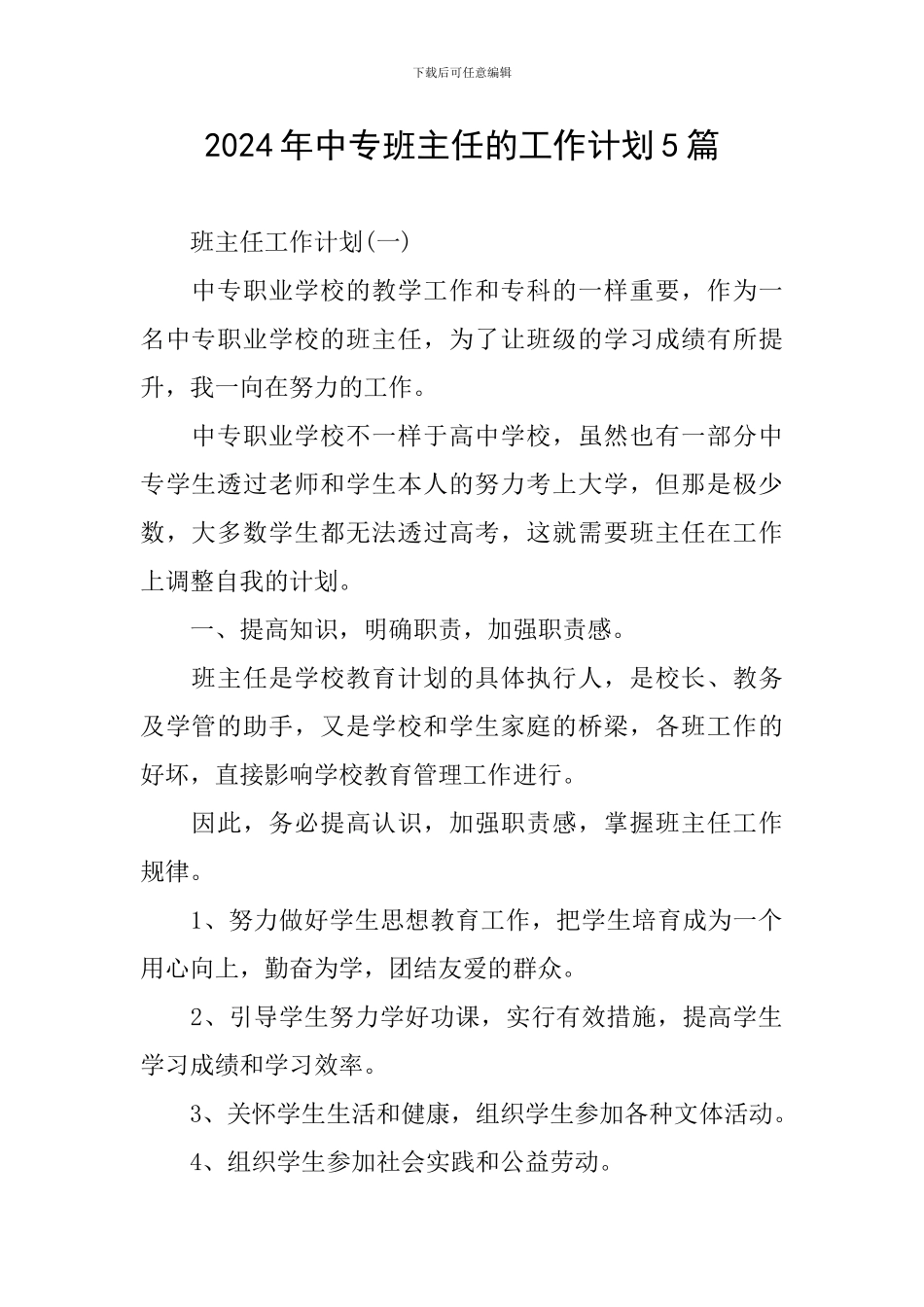2024年中专班主任的工作计划5篇_第1页