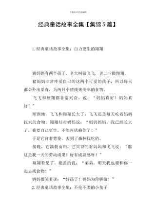 经典童话故事全集