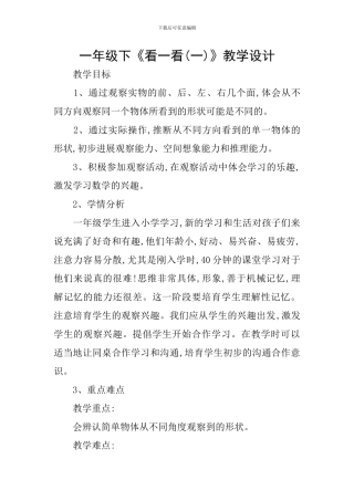 一年级下《看一看》教学设计