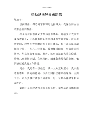 运动场指导员求职信