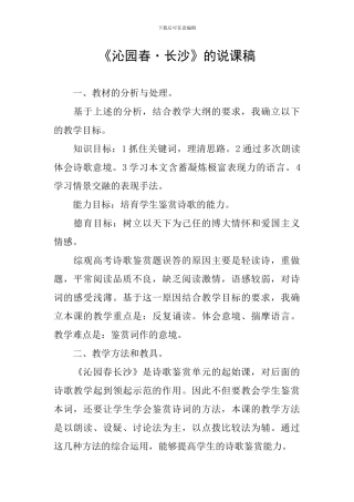 《沁园春·长沙》的说课稿
