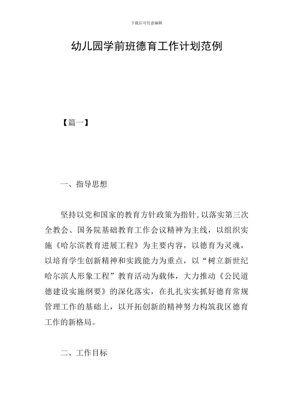幼儿园学前班德育工作计划范例_第1页