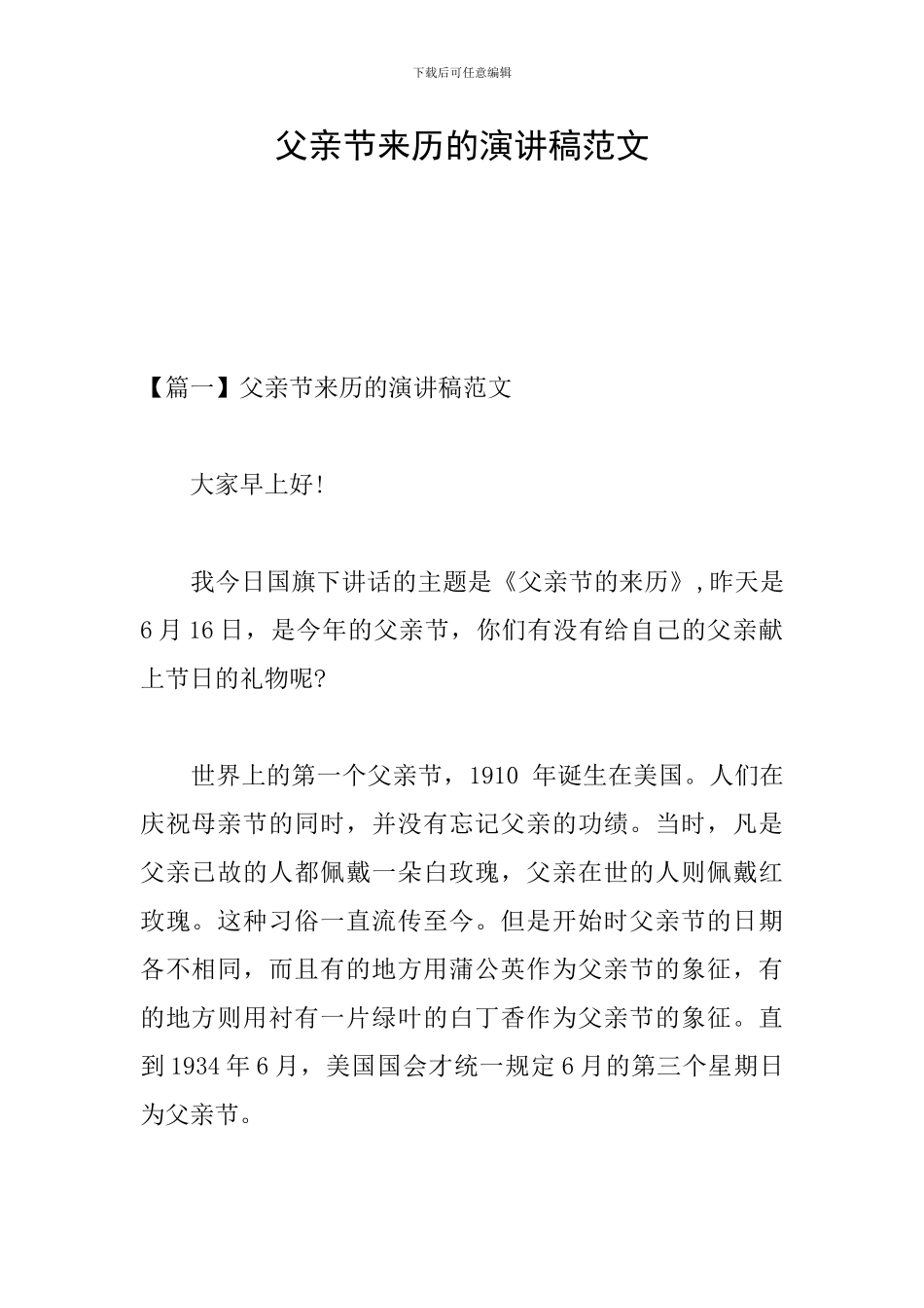 父亲节来历的演讲稿范文_第1页