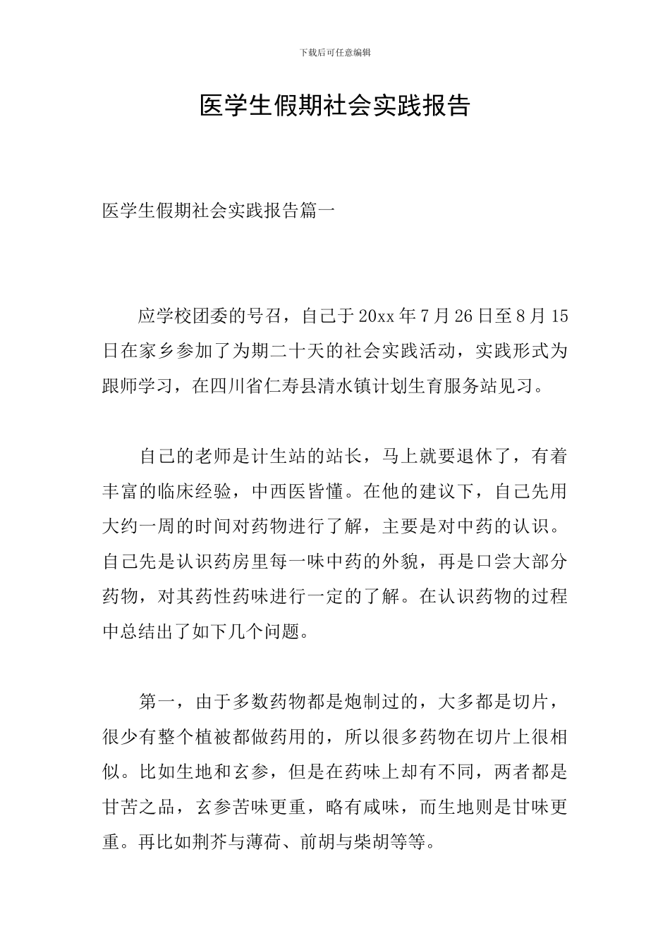 医学生假期社会实践报告_第1页