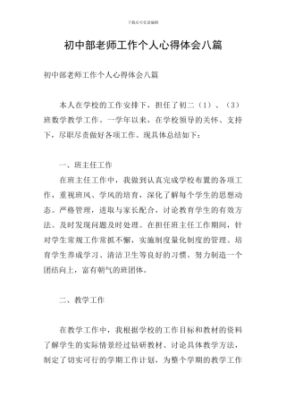 初中部教师工作个人心得体会八篇