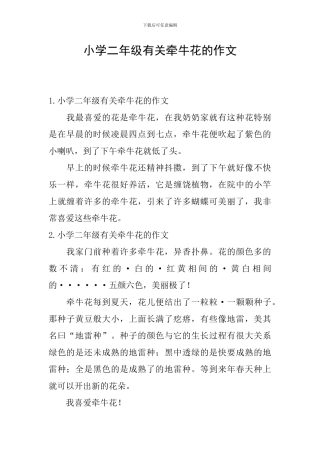 小学二年级有关牵牛花的作文