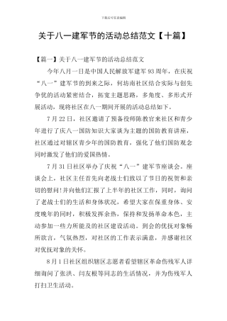 关于八一建军节的活动总结范文
