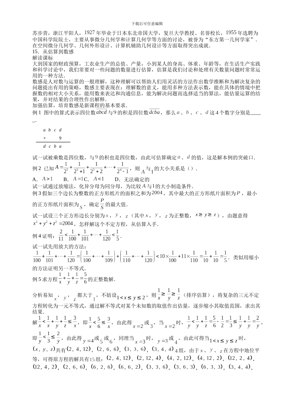 七年级数学思维探究从估算到数感含试卷分析详解_第1页
