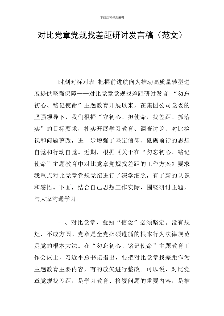 对照党章党规找差距研讨发言稿(范文)_第1页