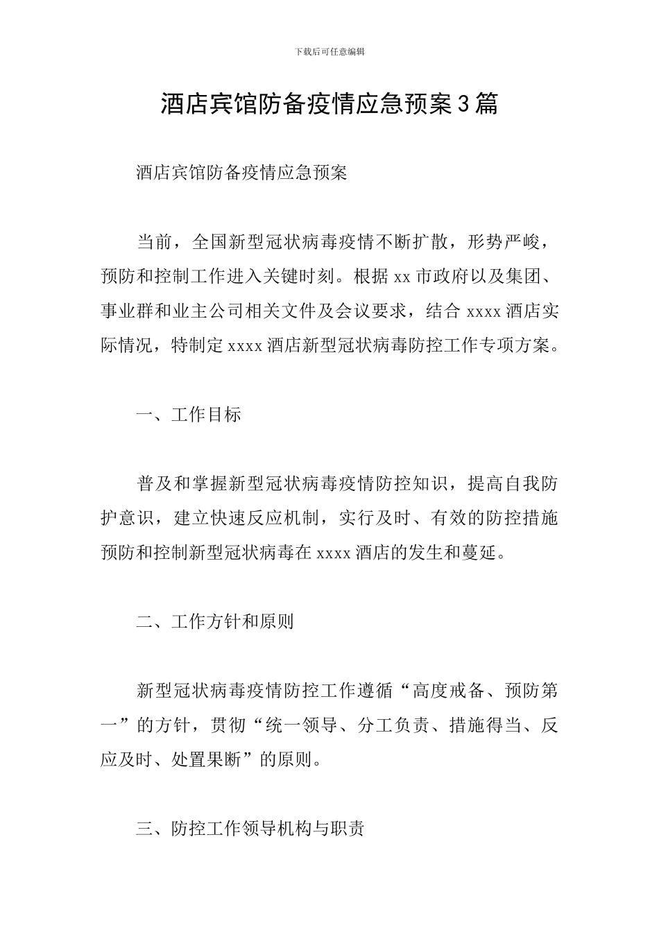 酒店宾馆防御疫情应急预案3篇_第1页