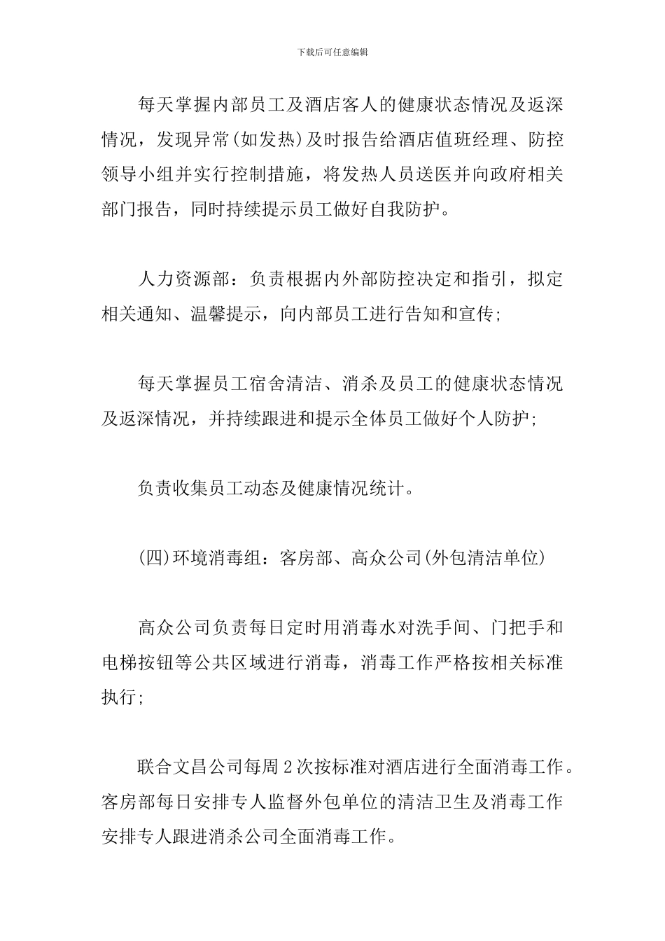 酒店宾馆防御疫情应急预案3篇_第3页
