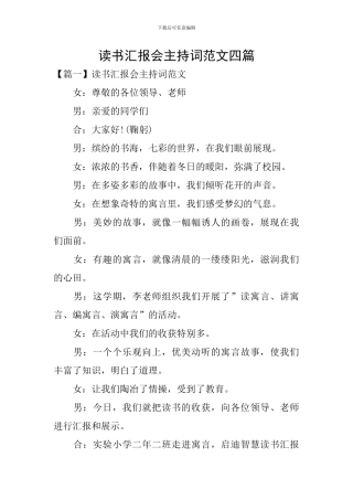 读书汇报会主持词范文四篇