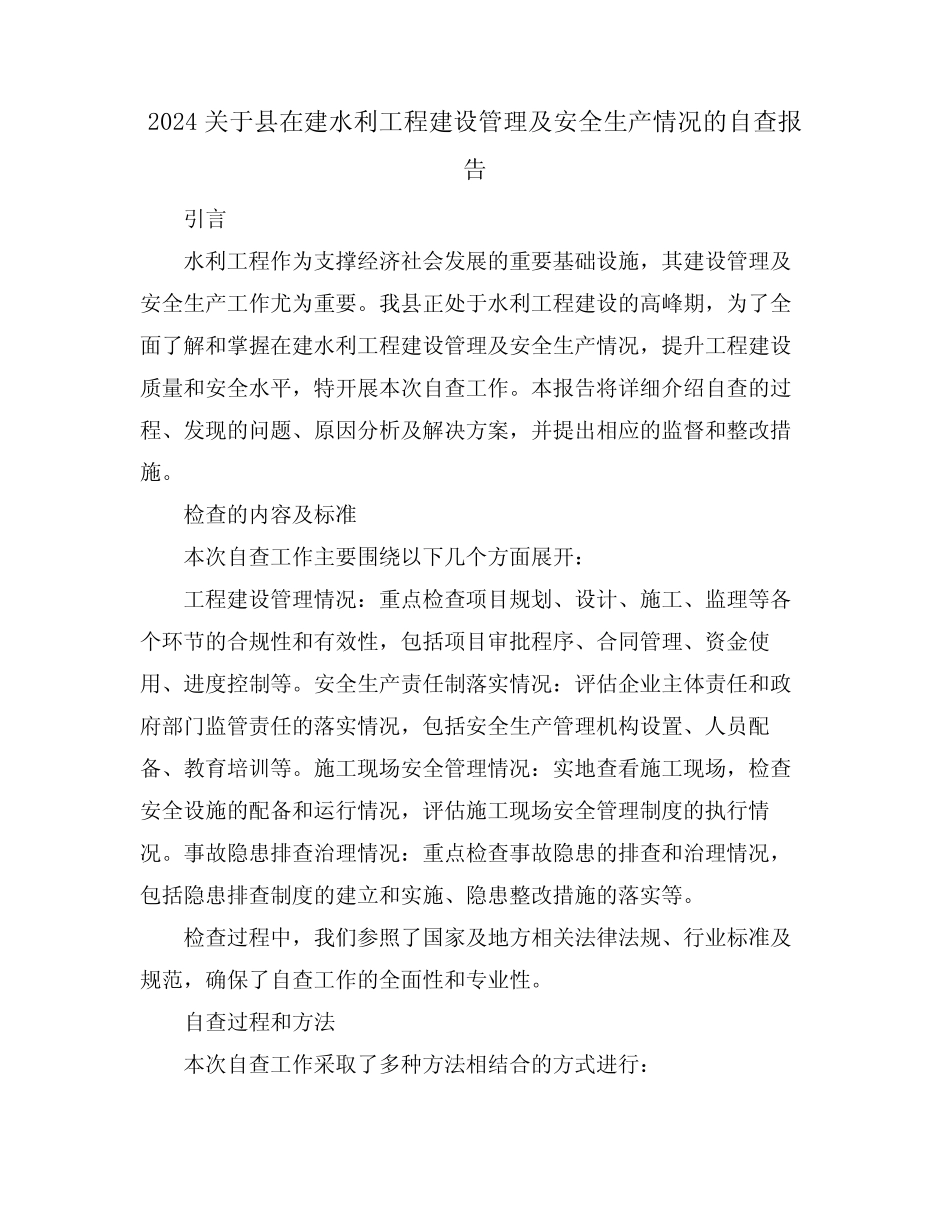 2024关于县在建水利工程建设管理及安全生产情况的自查报告 _第1页