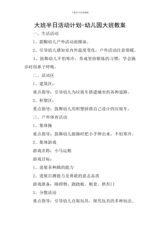 大班半日活动计划-幼儿园大班教案