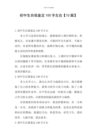 初中生自我鉴定100字左右