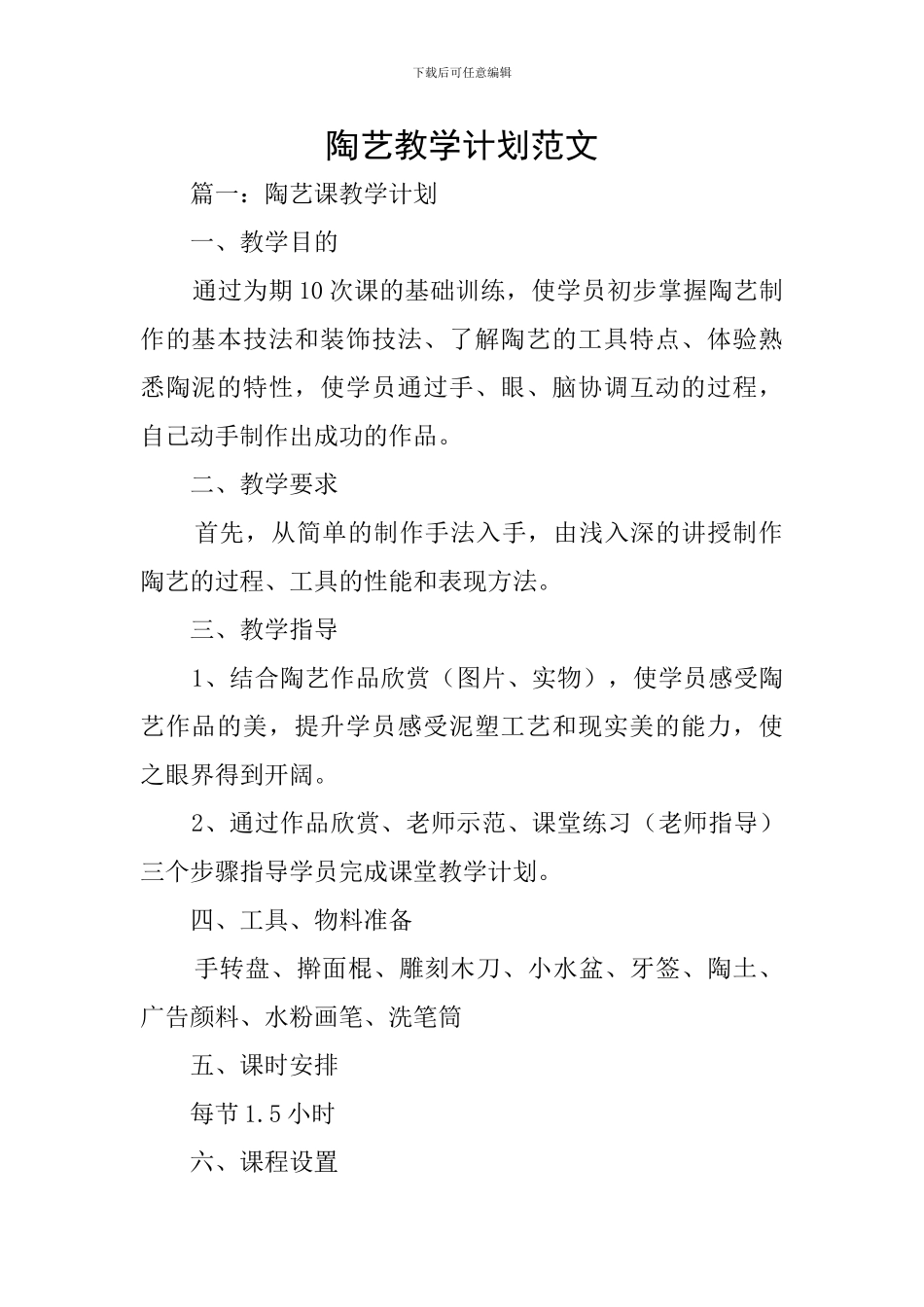 陶艺教学计划范文_第1页