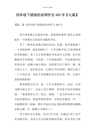 四年级下册我的发明作文400字