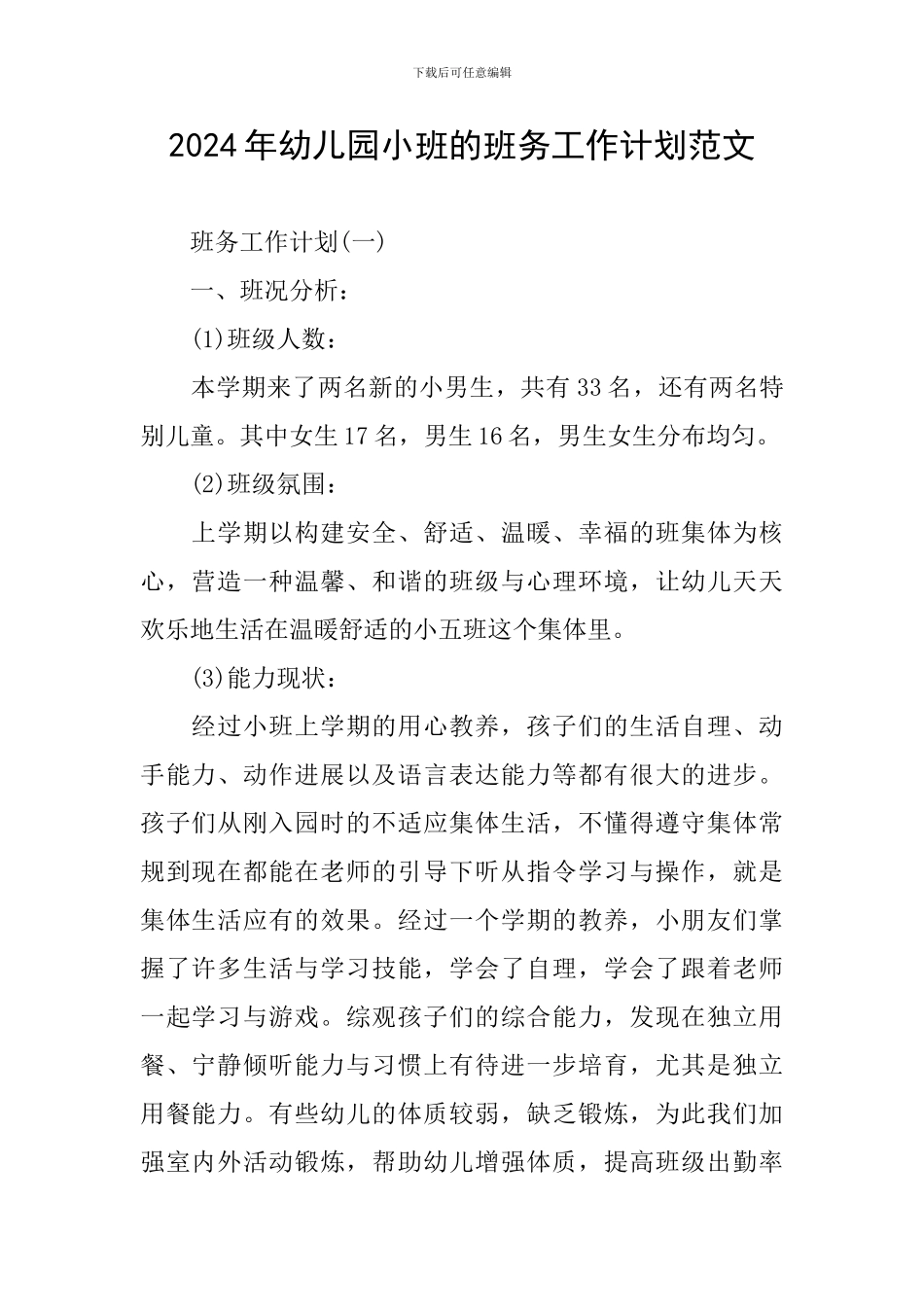 2024年幼儿园小班的班务工作计划范文_第1页