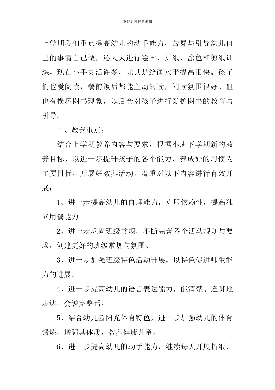 2024年幼儿园小班的班务工作计划范文_第2页