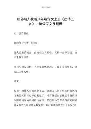 新部编人教版八年级语文上册《唐诗五首》古诗词原文及翻译