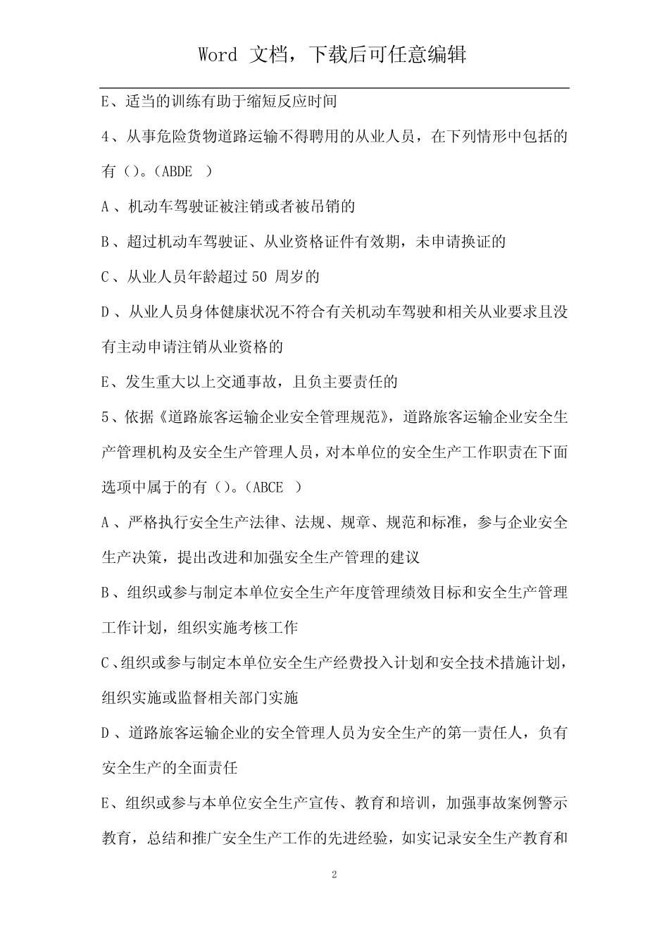 2022年道路运输企业安全生产管理人员操作证考试题及答案 完整版 _第2页