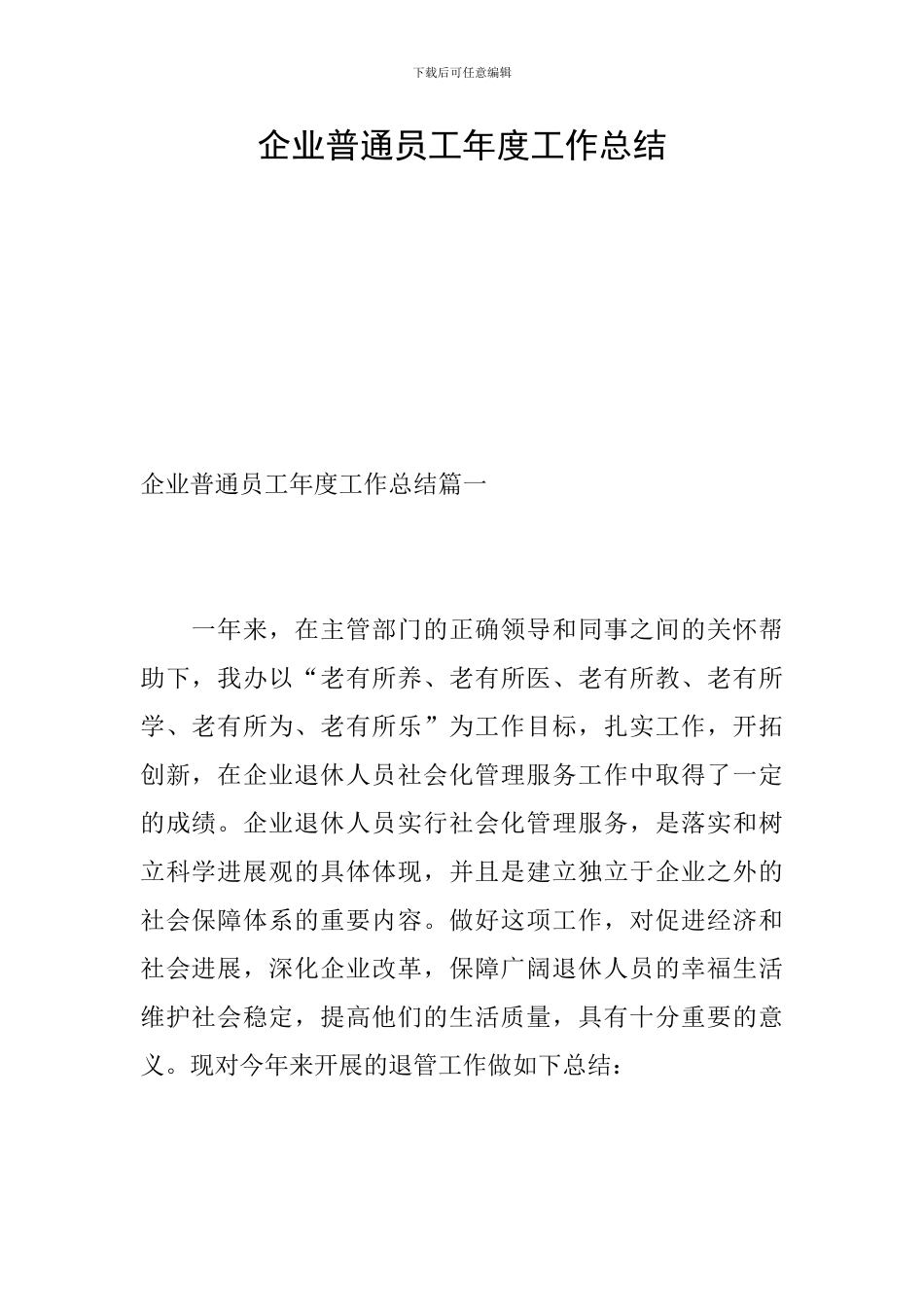企业普通员工年度工作总结_第1页